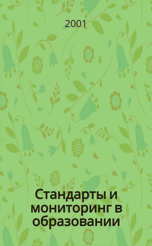 Стандарты и мониторинг в образовании : Науч.-метод. журн. 2001, №3