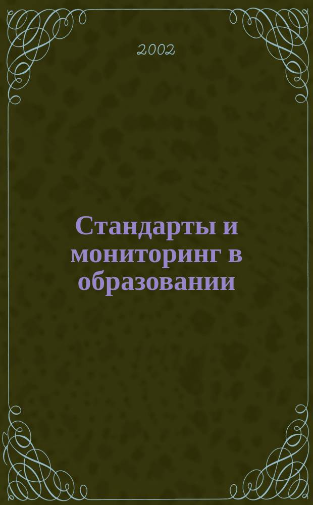 Стандарты и мониторинг в образовании : Науч.-метод. журн. 2002, №1(22)