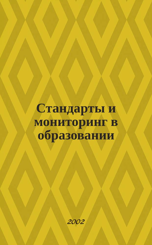 Стандарты и мониторинг в образовании : Науч.-метод. журн. 2002, №3(24)