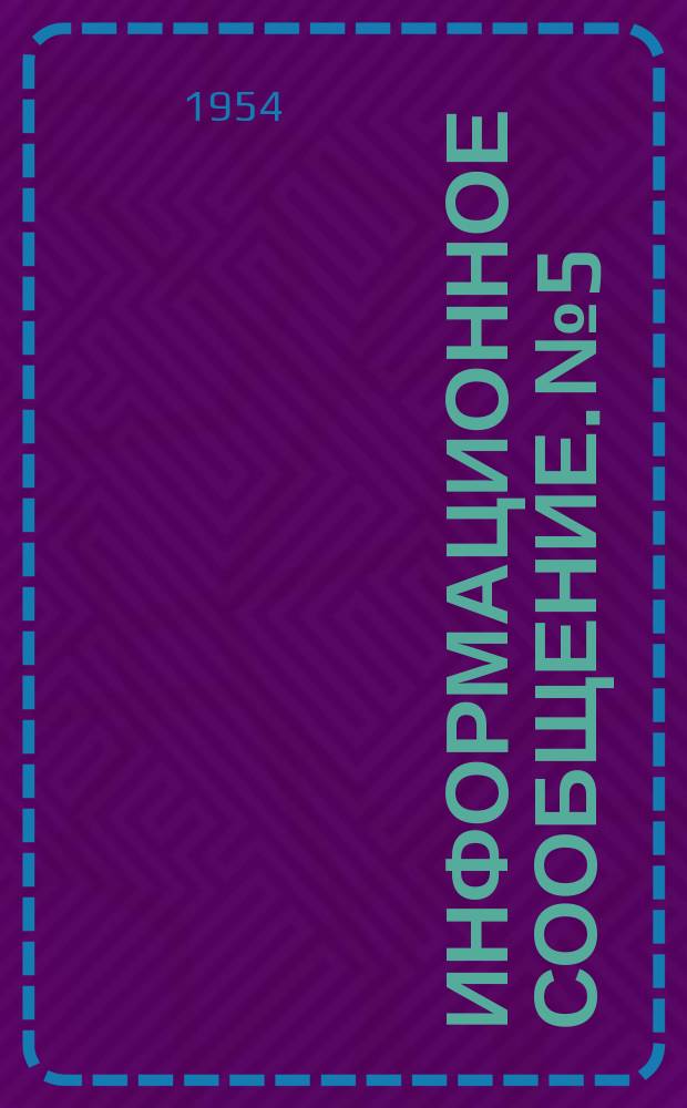 Информационное сообщение. №5 : Формы из формопласта для отливки гипсовых, цементных и железобетонных деталей