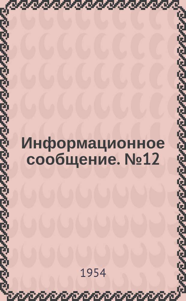 Информационное сообщение. №12 : Цепная таль для горизонтального перемещения грузов