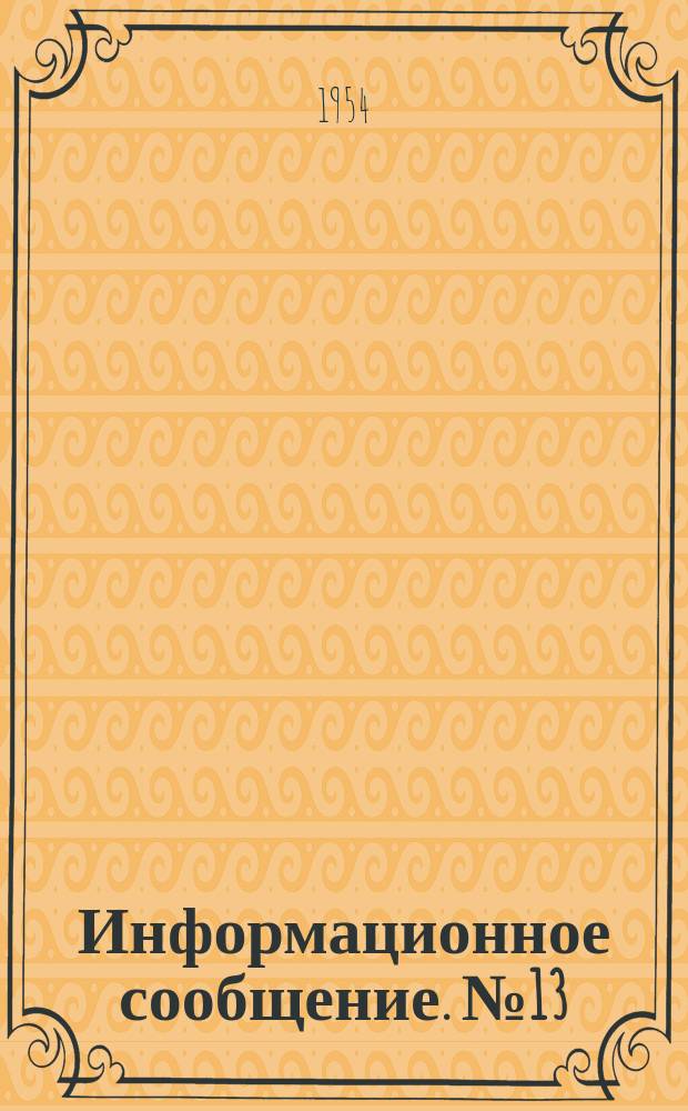 Информационное сообщение. №13 : Доменные гранулированные шлаки как мелкий заполнитель в растворах и бетонах