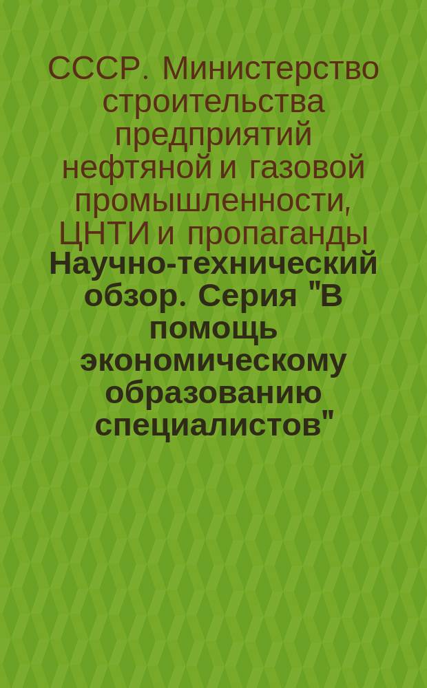 Научно-технический обзор. Серия "В помощь экономическому образованию специалистов"