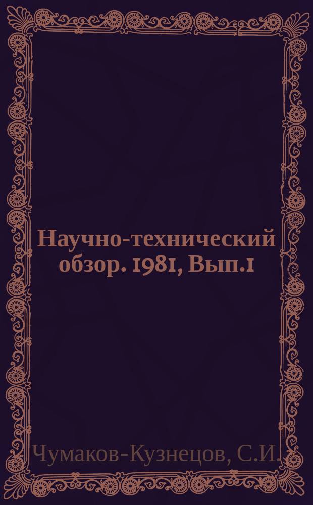 Научно-технический обзор. 1981, Вып.1 : Организация экономической учебы в трассовых условиях