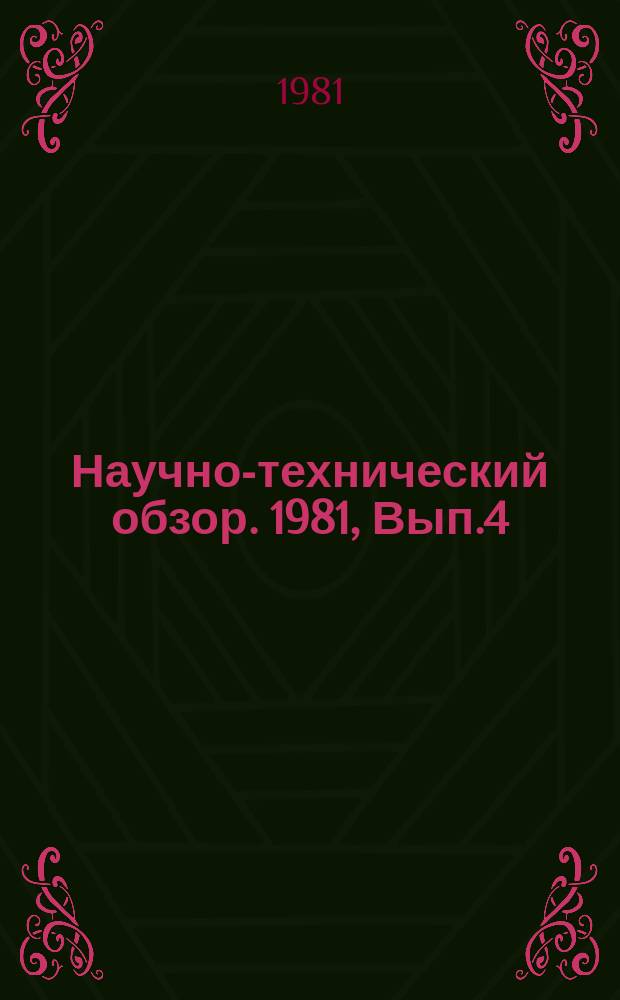 Научно-технический обзор. 1981, Вып.4 : Выбор технологических схем осуществления строительного потока при прокладке трубопроводов