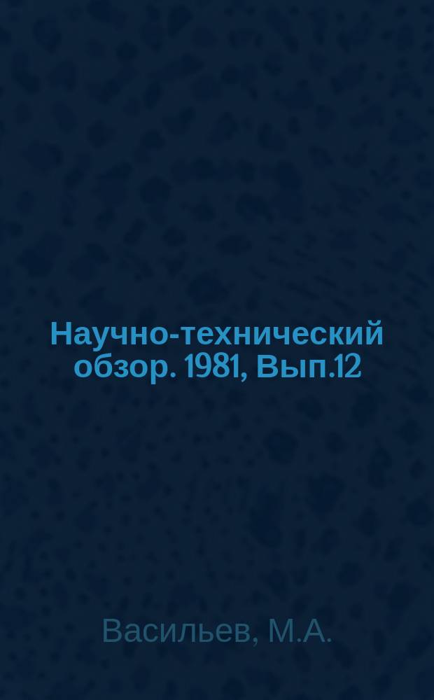 Научно-технический обзор. 1981, Вып.12 : Строительство нефтепродуктопроводов в Нигерии