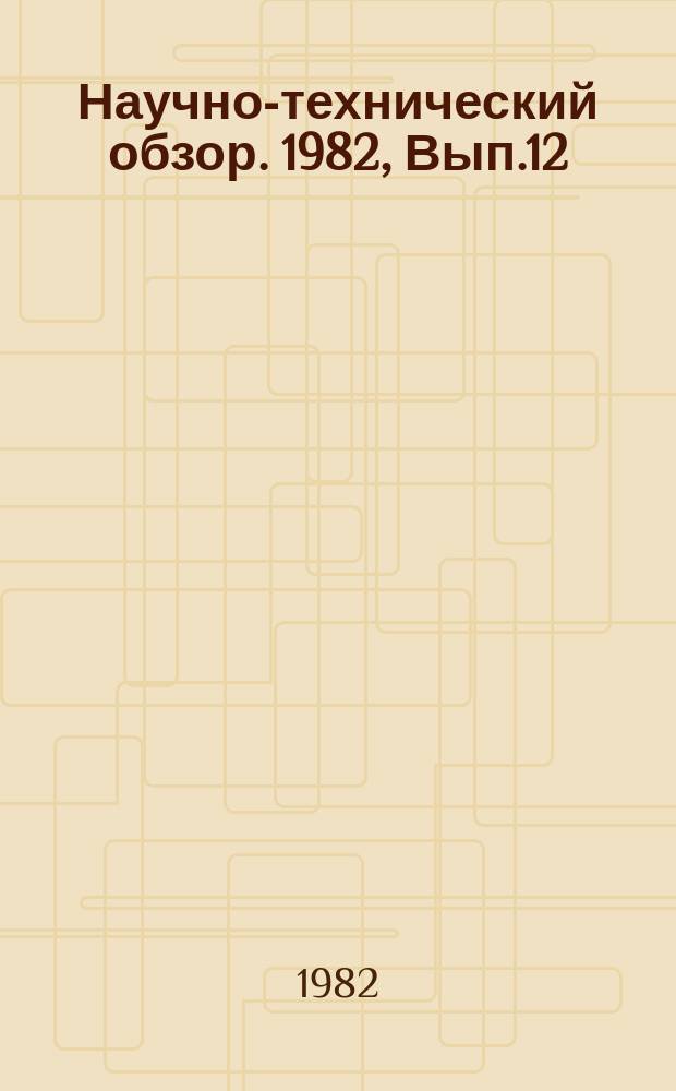 Научно-технический обзор. 1982, Вып.12 : Инструментальный контроль в трубопроводном строительстве