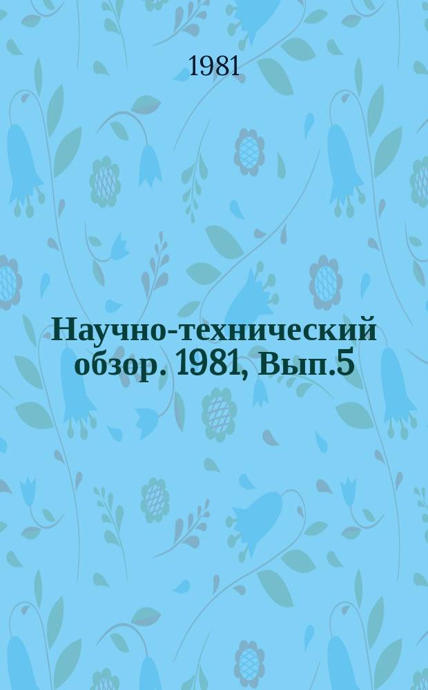 Научно-технический обзор. 1981, Вып.5 : Методы оценки и задания показателей ремонтопригодности в различных отраслях промышленности