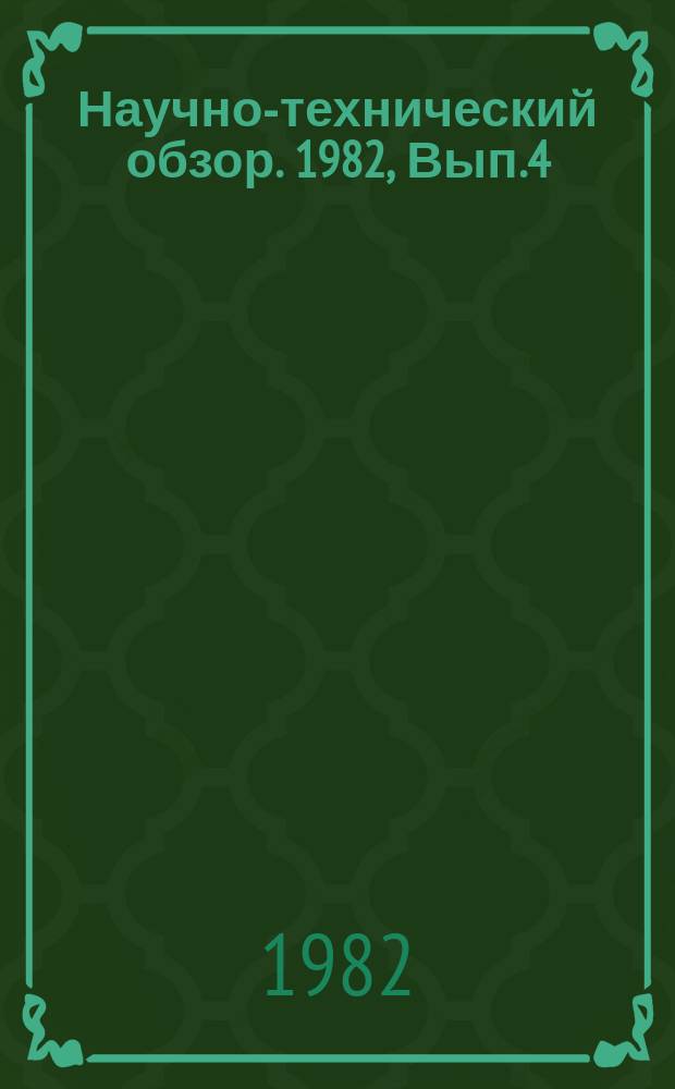 Научно-технический обзор. 1982, Вып.4 : Современное состояние проблемы трубопроводного пневмоконтейнерного транспорта грузов