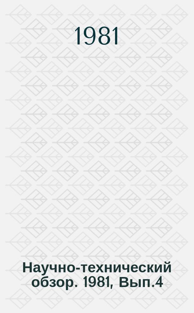 Научно-технический обзор. 1981, Вып.4 : Проблемы координации и стимулирования коллективов строителей, исследователей и разработчиков при организации комплектно-блочного строительства с управляемым техническим уровнем