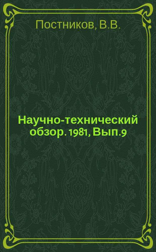 Научно-технический обзор. 1981, Вып.9 : Вопросы повышения темпов строительства трубопроводов в Западной Сибири