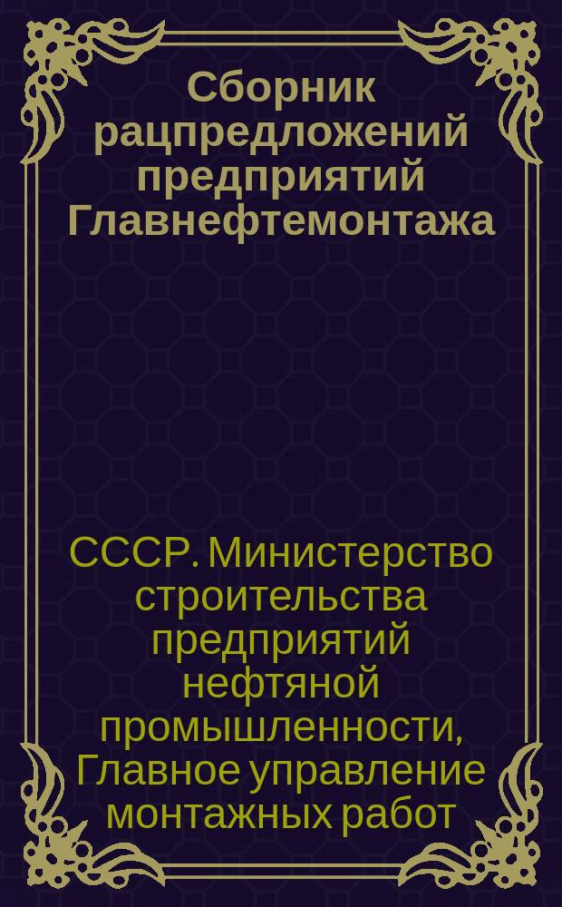 Сборник рацпредложений предприятий Главнефтемонтажа