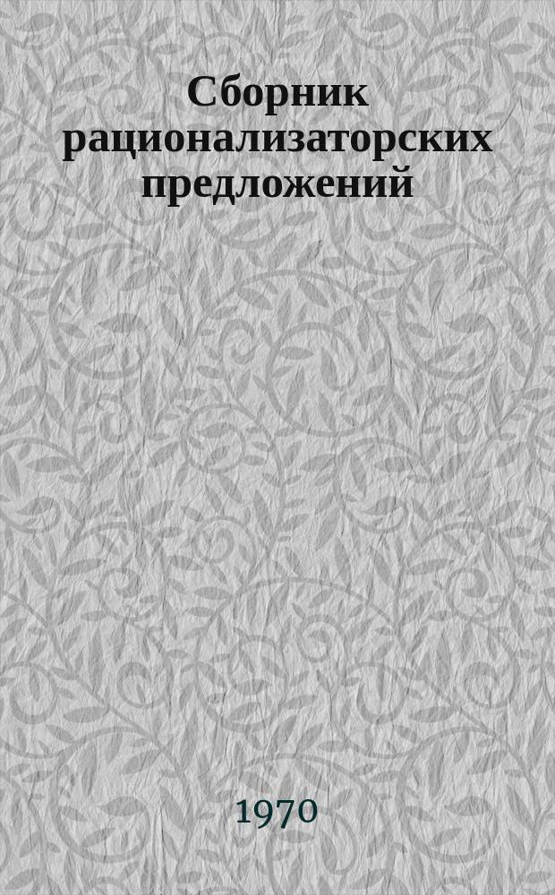 Сборник рационализаторских предложений