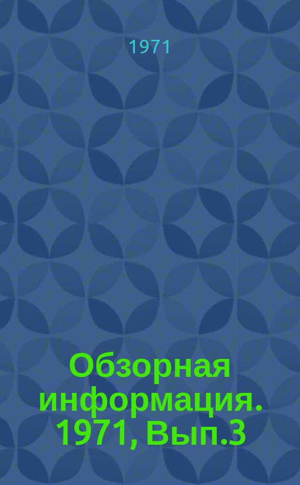 Обзорная информация. 1971, Вып.3 : Монолитный и сборный железобетон в строительстве