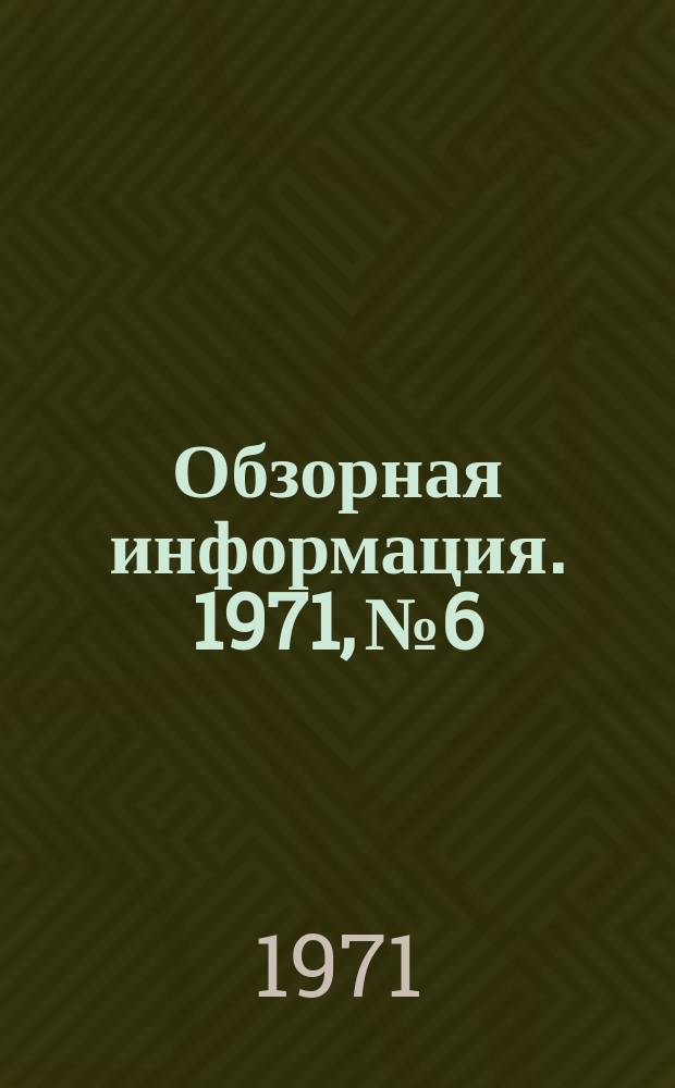 Обзорная информация. 1971, №6 : Рациональное использование древесины в строительстве