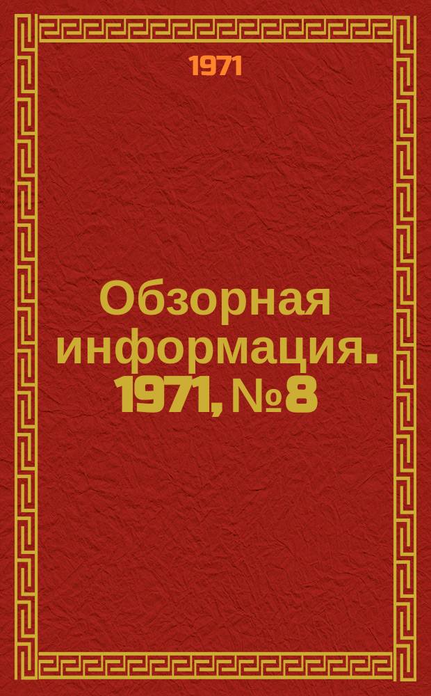 Обзорная информация. 1971, №8 : Планирование комплектного материально-технического обеспечения строительных организаций