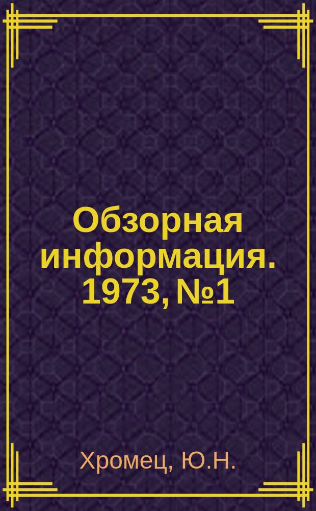Обзорная информация. 1973, №1 : Перегородки промышленных зданий