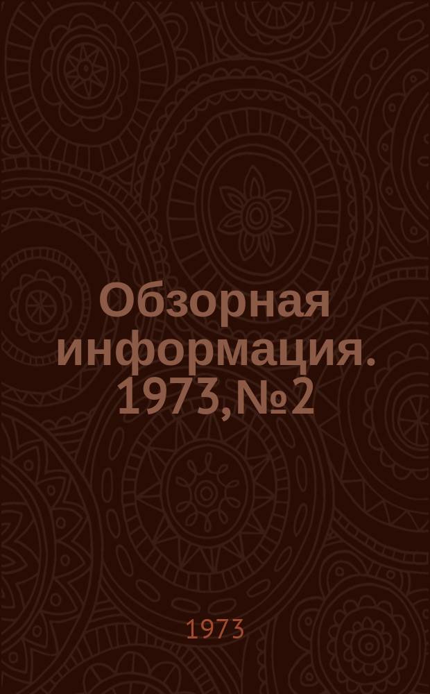 Обзорная информация. 1973, №2 : Современные методы и оборудование для монтажа многоэтажных производственных зданий из конструкций серии ИИ-20
