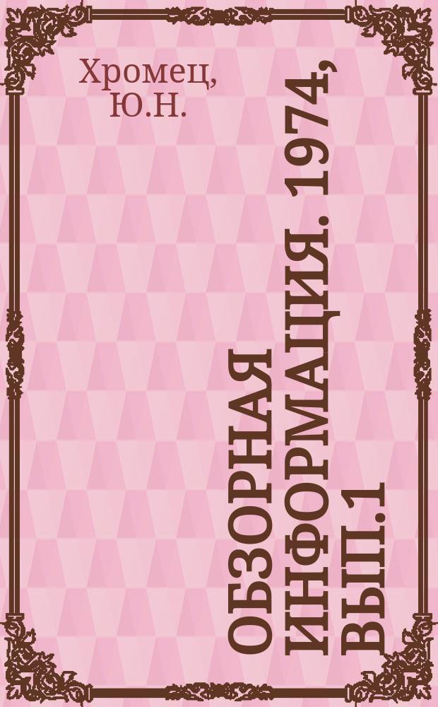 Обзорная информация. 1974, Вып.1(30) : Стены промышленных зданий из профилированных листов во Франции