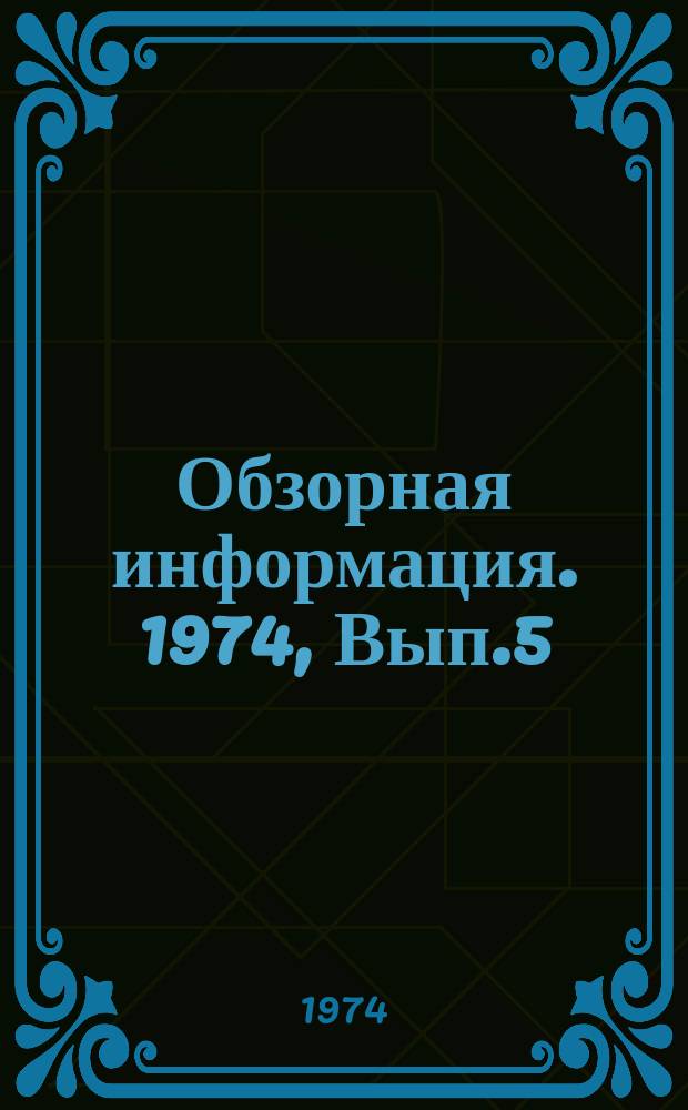 Обзорная информация. 1974, Вып.5(34) : Конвеерный метод возведения крупнопанельных домов