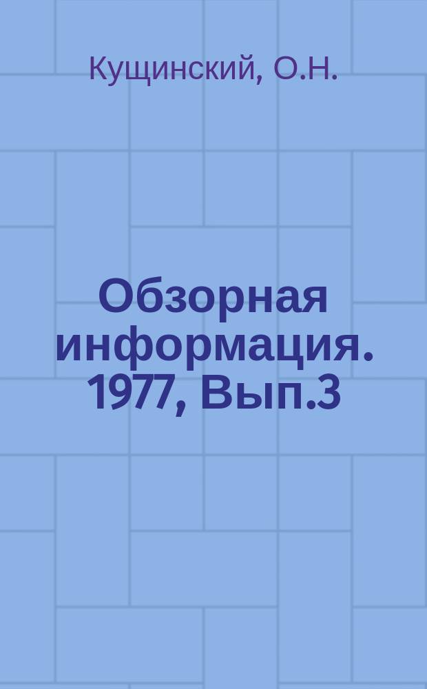 Обзорная информация. 1977, Вып.3 : Передовой опыт производства бетонных работ и предложения по его внедрению на стройках Минтяжстроя СССР