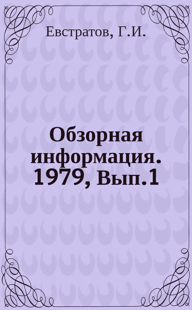 Обзорная информация. 1979, Вып.1 : Применение эффективных видов сварки арматуры при возведении железобетонных конструкций