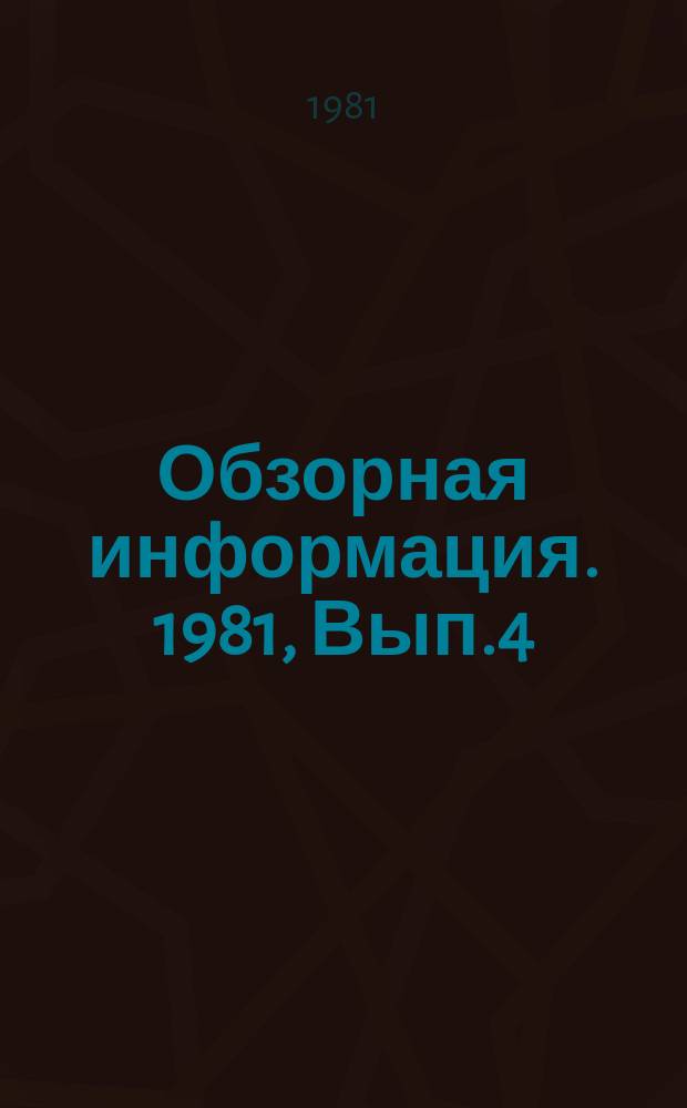 Обзорная информация. 1981, Вып.4 : Организация производства и совершенствование технического обслуживания и ремонта автомобилей на автотранспортных предприятиях Минтяжстроя СССР