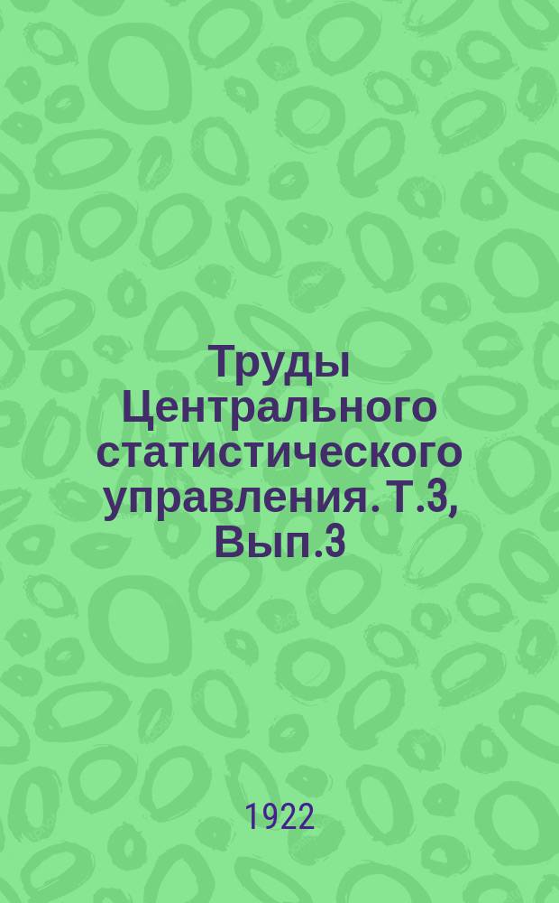 Труды Центрального статистического управления. Т.3, Вып.3 : Всероссийская перепись промышленных заведений 1920 г.