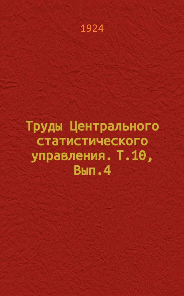 Труды Центрального статистического управления. Т.10, Вып.4 : Фабрично-заводская промышленность за 1922 год