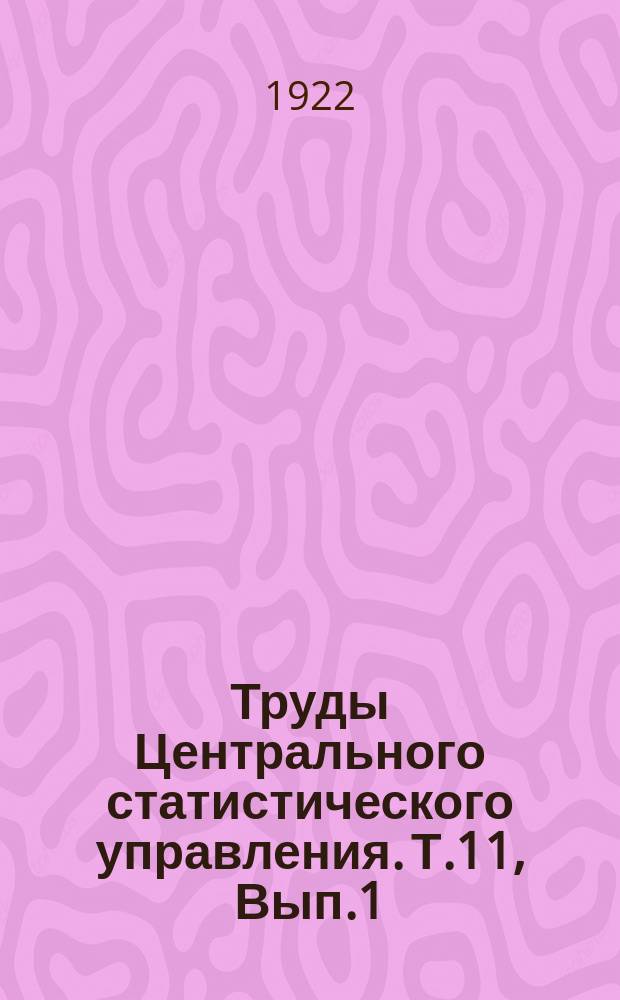 Труды Центрального статистического управления. Т.11, Вып.1 : Статистика труда в промышленных заведениях