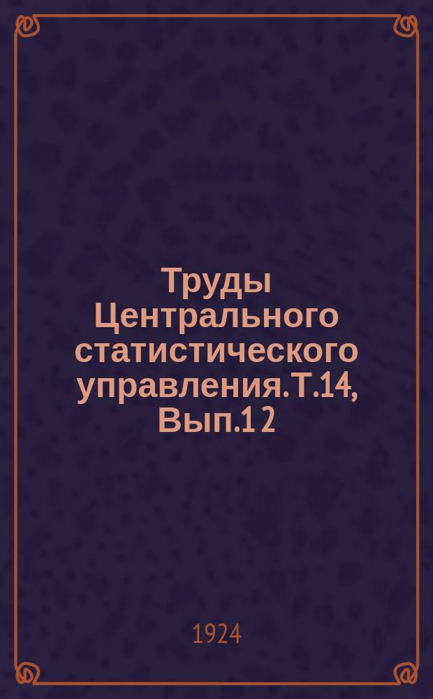 Труды Центрального статистического управления. Т.14, Вып.1[2] : Итоги разработки сельско-хозяйственной переписи 1920 года по типам и группам хозяйств