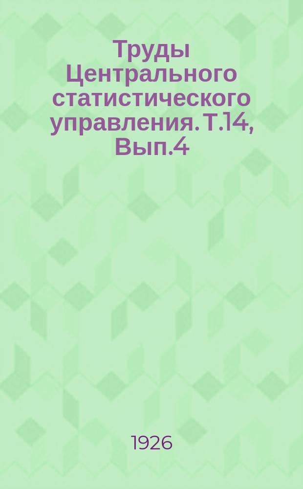 Труды Центрального статистического управления. Т.14, Вып.4 : Итоги разработки сельско-хозяйственной переписи 1920 года по типам и группам хозяйств