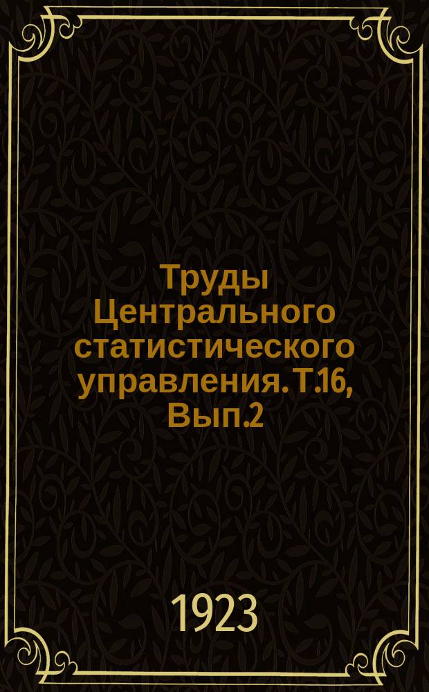 Труды Центрального статистического управления. Т.16, Вып.2 : К вопросу о нахождении уравнения регрессии, удовлетворяющего эмпирическому статистическому ряду