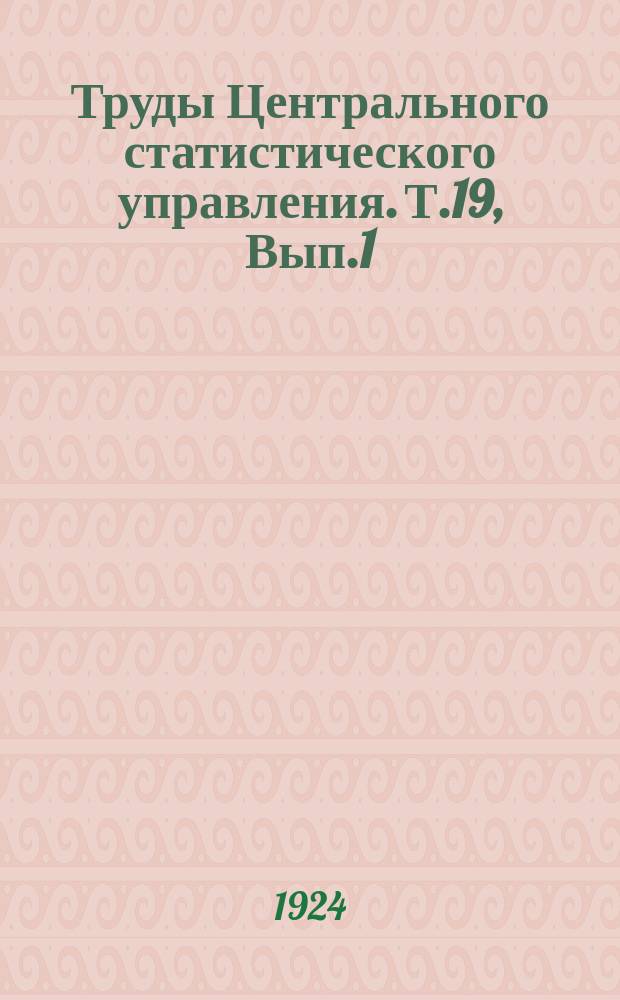 Труды Центрального статистического управления. Т.19, Вып.1 : Кон'юктурная товарно-транспортная статистика