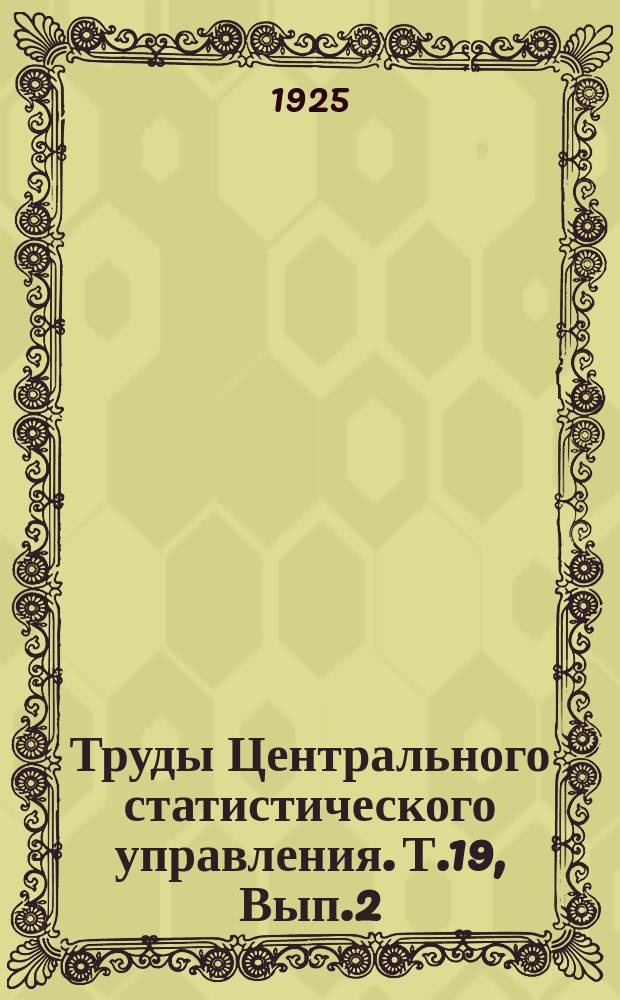 Труды Центрального статистического управления. Т.19, Вып.2 : Материалы по динамике грузооборота