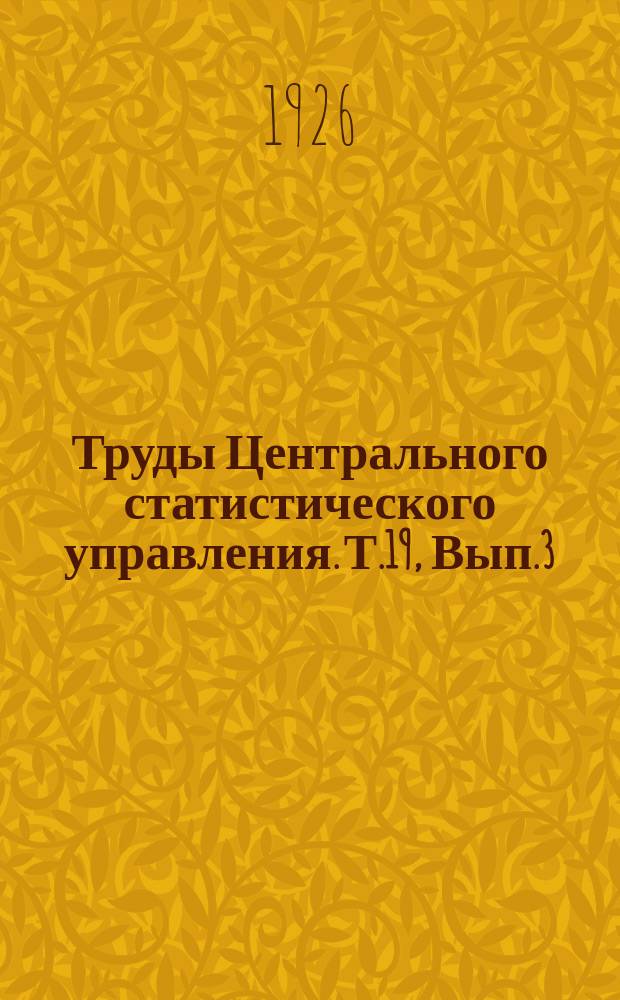 Труды Центрального статистического управления. Т.19, Вып.3 : О мере точности исчисления грузооборота по методу группировок