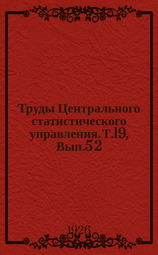 Труды Центрального статистического управления. Т.19, Вып.5[2] : Методы и практика непосредственного текущего наблюдения и гужевой статистике
