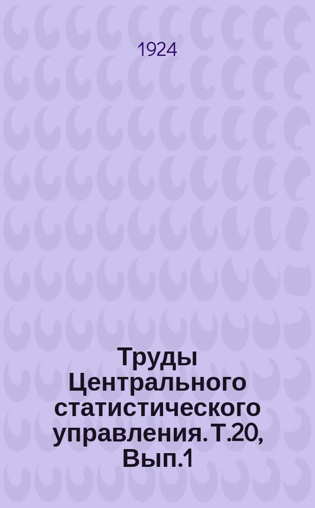 Труды Центрального статистического управления. Т.20, Вып.1 : Итоги всесоюзной городской переписи 1923 г.
