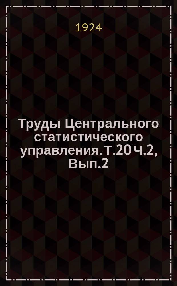 Труды Центрального статистического управления. Т.20 Ч.2, Вып.2 : Итоги всесоюзной городской переписи 1923 г.