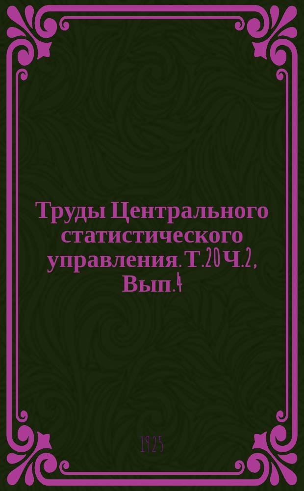 Труды Центрального статистического управления. Т.20 Ч.2, Вып.4 : Итоги всесоюзной городской переписи 1923 г.