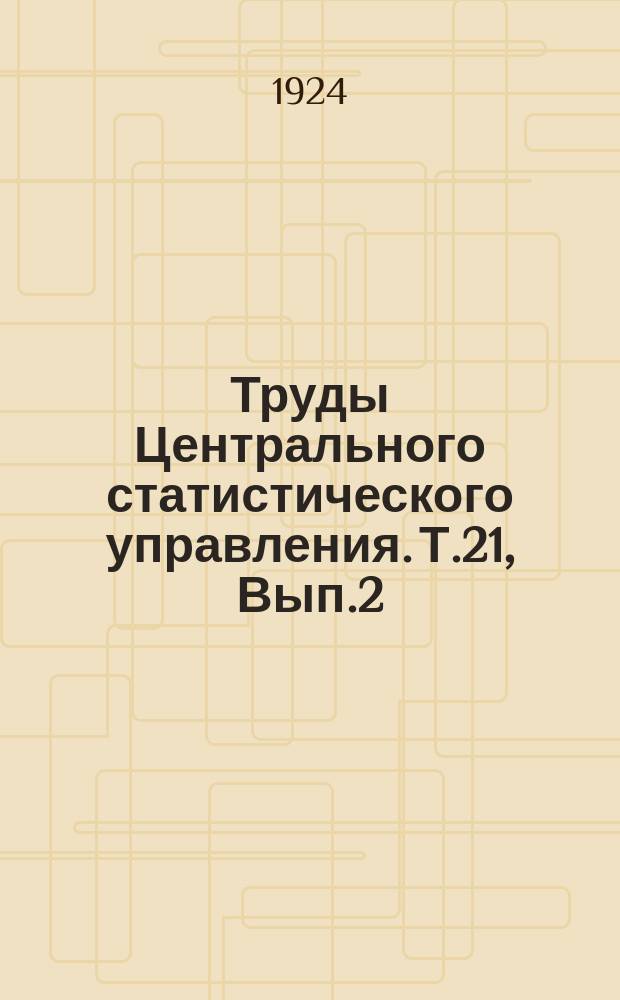 Труды Центрального статистического управления. Т.21, Вып.2 : Видимые хлебные запасы СССР на 1 января 1924 года