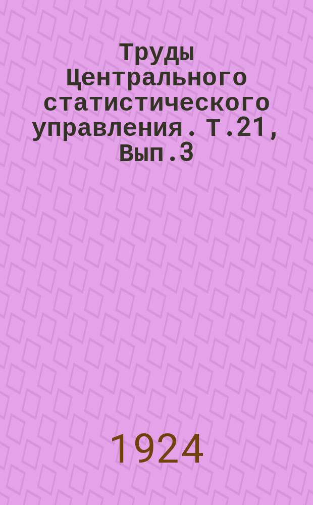 Труды Центрального статистического управления. Т.21, Вып.3 : Видимые хлебные запасы СССР на 1 апреля 1924 года