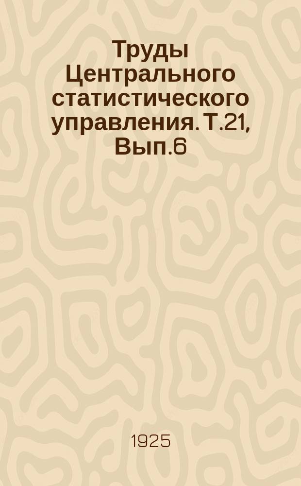 Труды Центрального статистического управления. Т.21, Вып.6 : Видимые хлебные запасы СССР на 1 января 1925 года