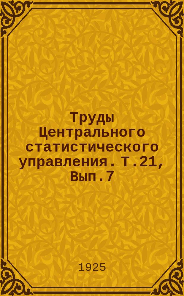Труды Центрального статистического управления. Т.21, Вып.7 : Видимые хлебные запасы СССР на 1 апреля 1925 года