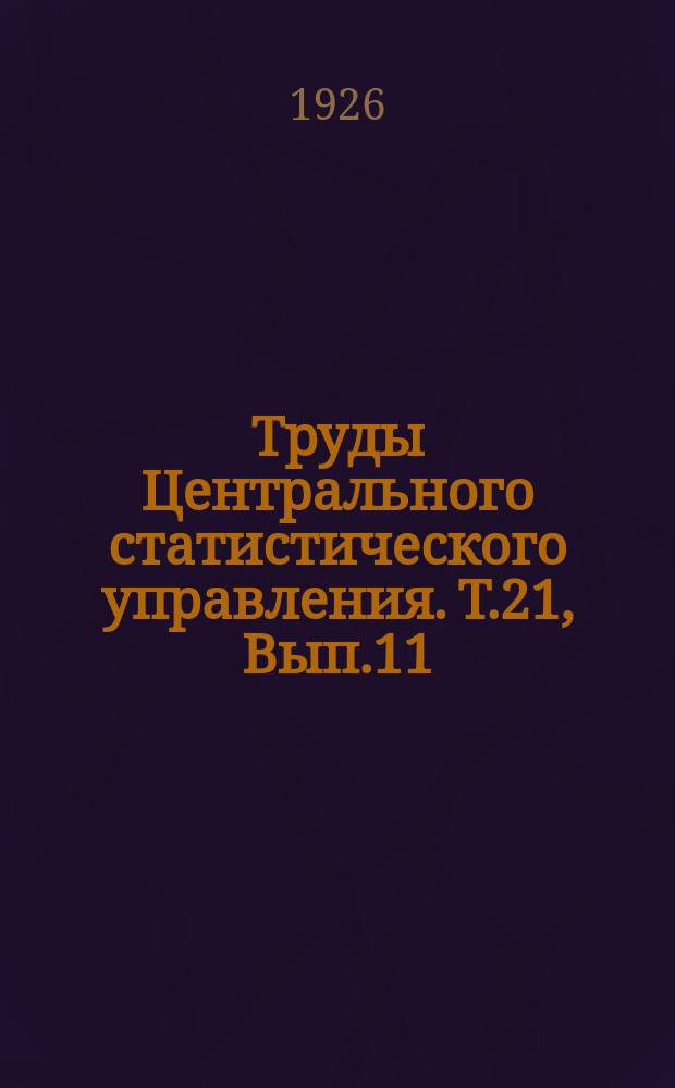 Труды Центрального статистического управления. Т.21, Вып.11 : Видимые хлебные запасы СССР на 1 апреля 1926 года