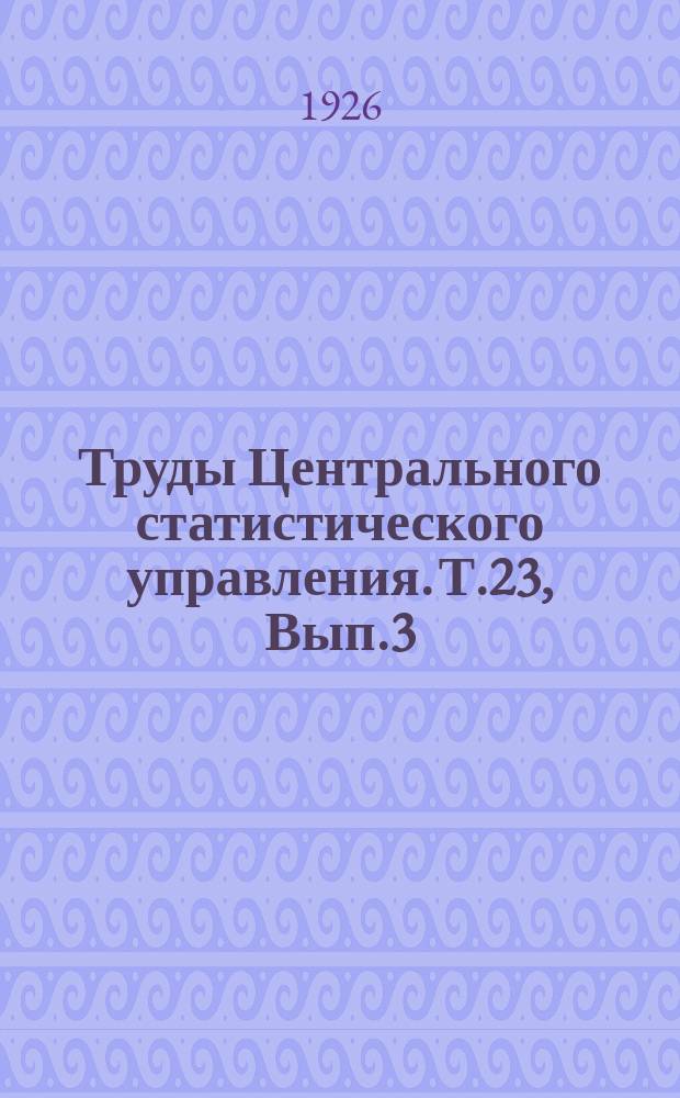 Труды Центрального статистического управления. Т.23, Вып.3 : Фабрично-заводская промышленность за III квартал 1924-25 хозяйственного года