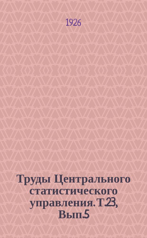 Труды Центрального статистического управления. Т.23, Вып.5 : Фабрично-заводская промышленность за IV квартал 1924-25 хозяйственного года