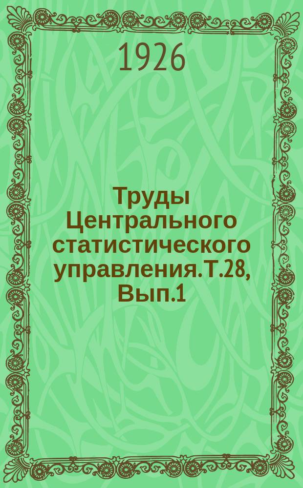 Труды Центрального статистического управления. Т.28, Вып.1 : Народное образование в СССР по данным текущих обследований на 1 января 1922, 1923 и 1924 г. г. и краткий свод статистических данных за пятилетие 1921-1925 г. г.