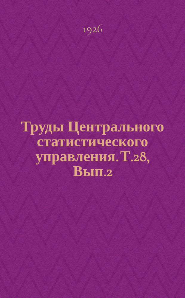 Труды Центрального статистического управления. Т.28, Вып.2 : Народное образование в СССР по данным текущего обследования на 1 января 1925 года