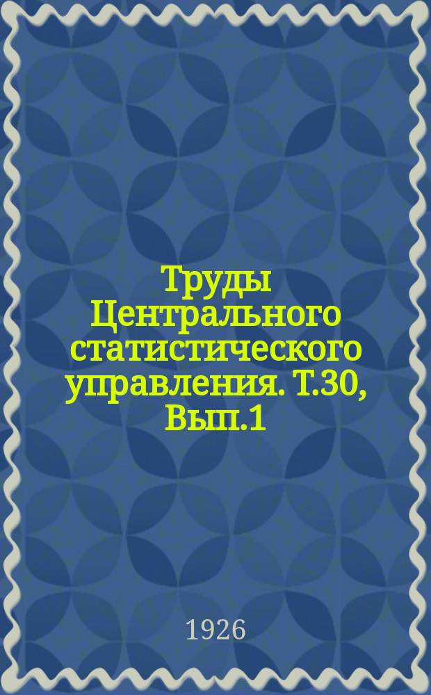 Труды Центрального статистического управления. Т.30, Вып.1 : Состояние питания городского населения СССР 1919-1924 г. г.